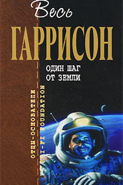 Один шаг от Земли