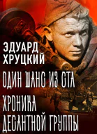 Один шанс из ста Хроника десантной группы