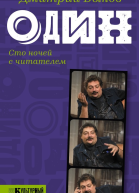 Один Сто ночей с читателем