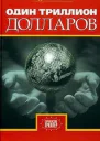 Один триллион долларов