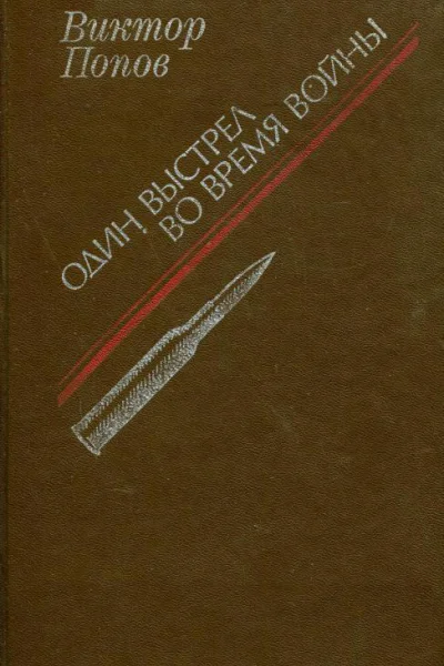 Один выстрел во время войны Роман