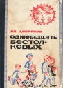 Одиннадцать бестолковых