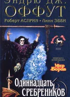 Одиннадцать сребреников