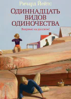 Одиннадцать видов одиночества