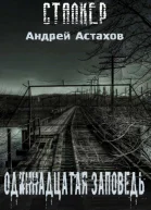 Одиннадцатая заповедь