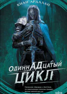 Одиннадцатый цикл  Киан Ардалан  перевод с английского М В Вострикова