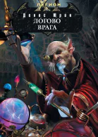 Одиннадцатый легион Логово врага