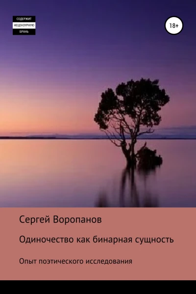 Одиночество как бинарная сущность Опыт поэтического исследования