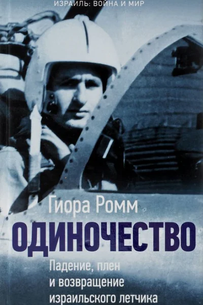 Одиночество Падение плен и возвращение израильского летчика