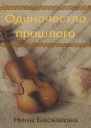 Одиночество прошлого