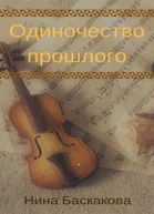 Одиночество прошлого