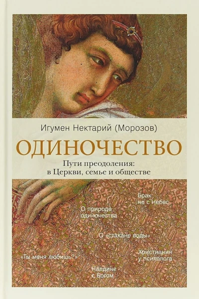 Одиночество Пути преодоления в Церкви семье и обществе  Игумен Нектарий Морозов