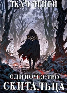 Одиночество Скитальца Запретные Земли