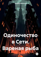 Одиночество в Сети Вареная рыба