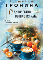 Одиночество вышло из чата  Татьяна Тронина