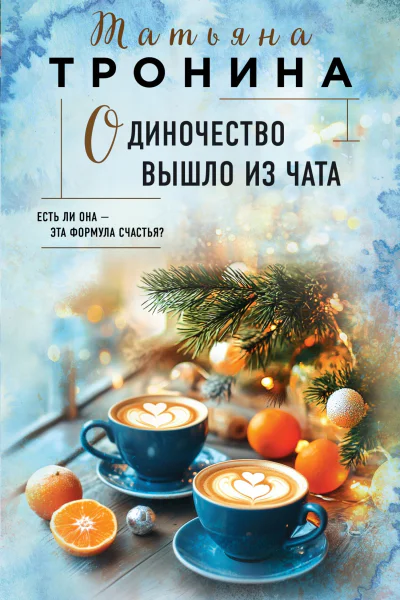Одиночество вышло из чата
