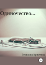 Одиночество