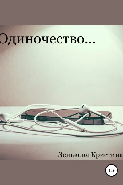 Одиночество