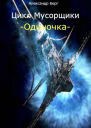 Одиночка СИ