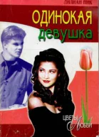Одинокая девушка