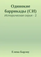 Одинокие баррикады СИ