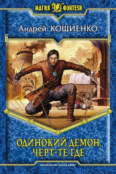 Одинокий демон Чертте где