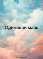 Одинокий маяк