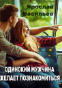 Одинокий мужчина желает познакомиться