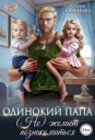 Одинокий папа Не желает познакомиться