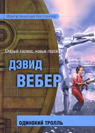 Одинокий тролль