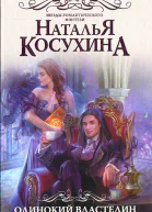 Одинокий властелин желает познакомиться