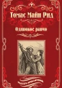 Одинокое ранчо сборник