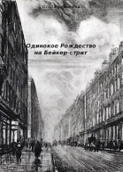 Одинокое Рождество на Бейкерстрит