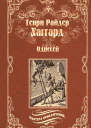 Одиссей Владычица Зари сборник