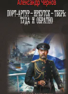 Одиссея адмирала  ПортАртур  Иркутск  Тверь туда и обратно  роман  Александр Чернов