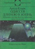 Одиссея длиною в жизнь сборник