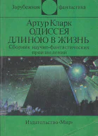 Одиссея длиною в жизнь