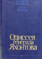 Одиссея генерала Яхонтова
