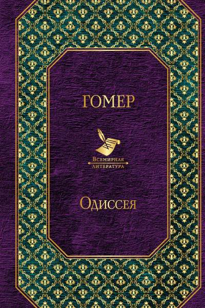 Одиссея  Гомер