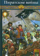 Одиссея полковника Строганова Книга вторая Пиратские войны