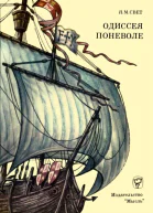 Одиссея поневоле Необыкновенные приключения индейца Диего на островах моряокеана и в королевствах Кастильском и Арагонском