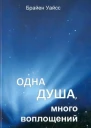 Одна душа много воплощений