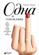 Одна и счастлива Как обрести почву под ногами после расставания или развода