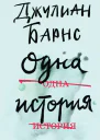Одна история