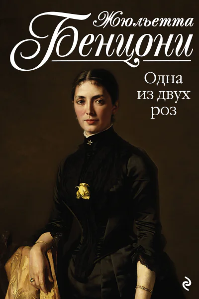 Одна из двух роз