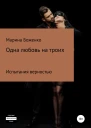 Одна любовь на троих
