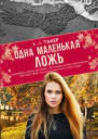 Одна маленькая ложь