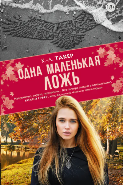 Одна маленькая ложь