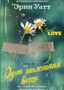 Одна маленькая вещь
