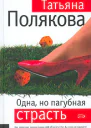 Одна но пагубная страсть